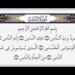 Suratun Nas سورة الناس the last surah chapter of Quran.